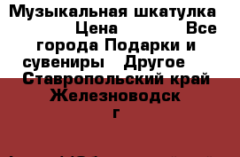 Музыкальная шкатулка Ercolano › Цена ­ 5 000 - Все города Подарки и сувениры » Другое   . Ставропольский край,Железноводск г.